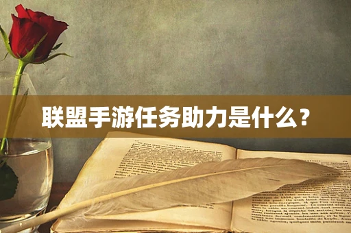 联盟手游任务助力是什么？