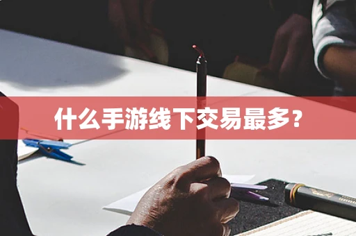 什么手游线下交易最多？