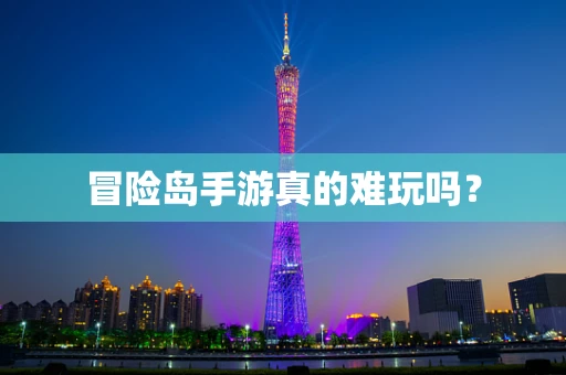 冒险岛手游真的难玩吗？