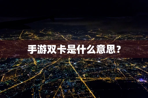 手游双卡是什么意思？