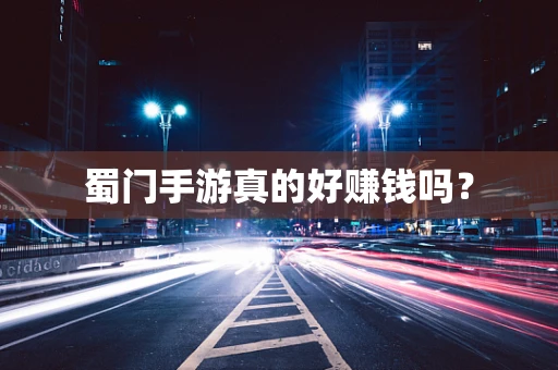 蜀门手游真的好赚钱吗？