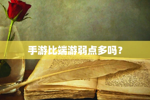 手游比端游弱点多吗？