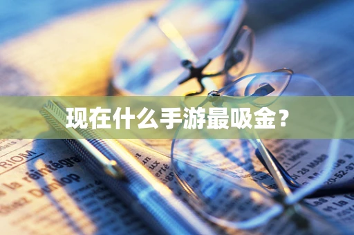 现在什么手游最吸金？
