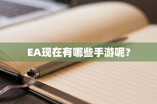 EA现在有哪些手游呢？
