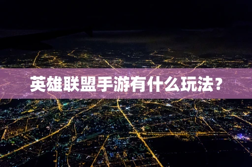 英雄联盟手游有什么玩法？