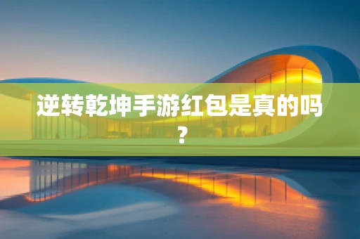 逆转乾坤手游红包是真的吗？