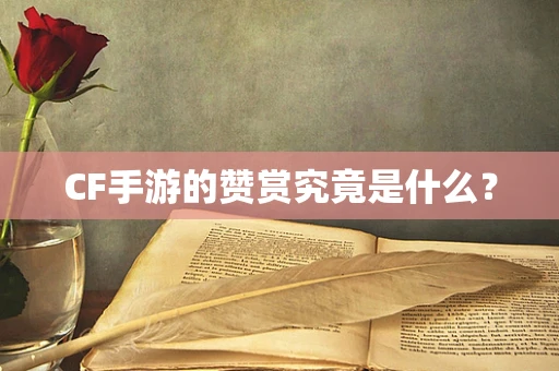 CF手游的赞赏究竟是什么？