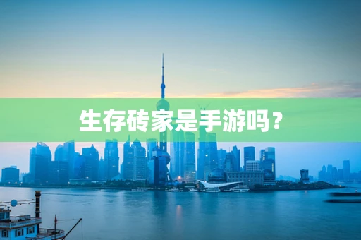 生存砖家是手游吗？