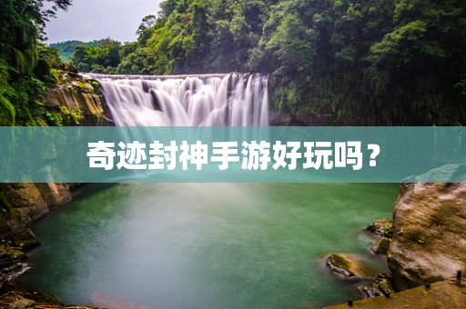 奇迹封神手游好玩吗？