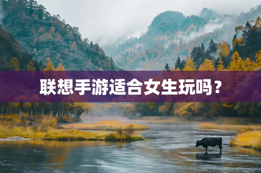 联想手游适合女生玩吗？