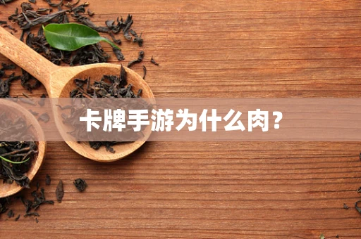 卡牌手游为什么肉？