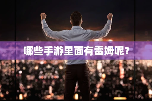 哪些手游里面有雷姆呢？