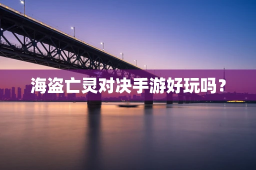 海盗亡灵对决手游好玩吗？