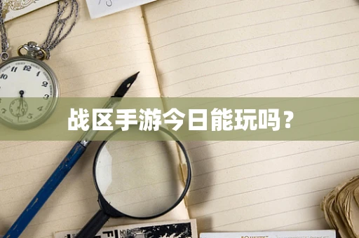 战区手游今日能玩吗？