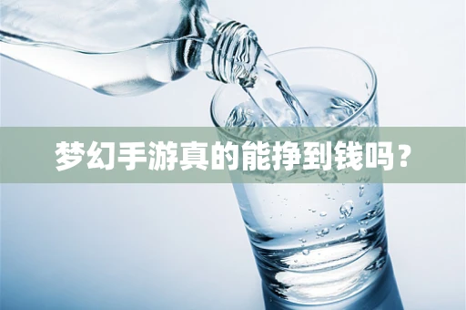 梦幻手游真的能挣到钱吗？