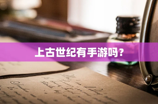 上古世纪有手游吗？