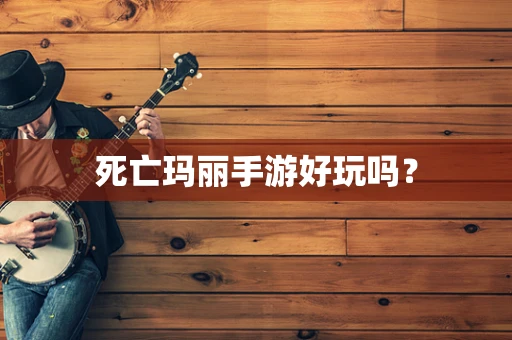 死亡玛丽手游好玩吗？