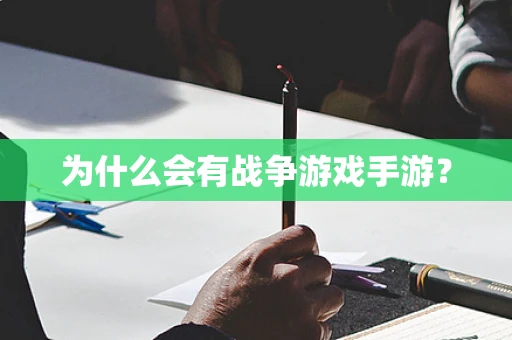为什么会有战争游戏手游？