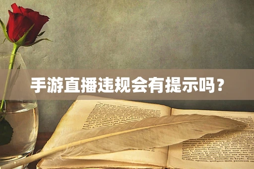 手游直播违规会有提示吗？