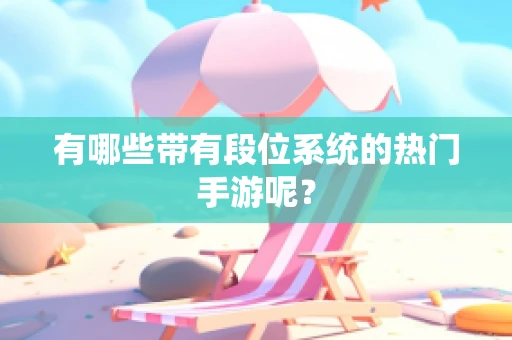 有哪些带有段位系统的热门手游呢？