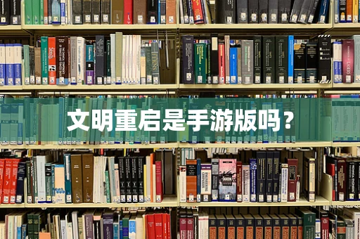 文明重启是手游版吗？