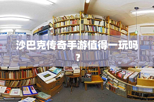 沙巴克传奇手游值得一玩吗？