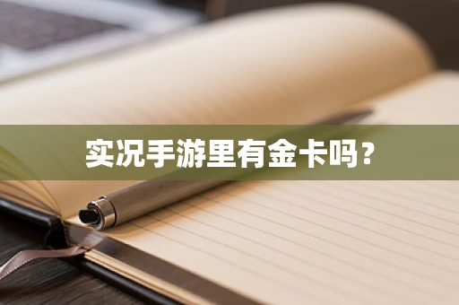 实况手游里有金卡吗？