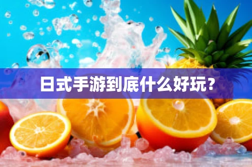 日式手游到底什么好玩？