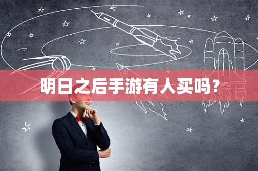 明日之后手游有人买吗？