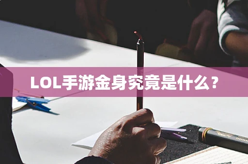 LOL手游金身究竟是什么？