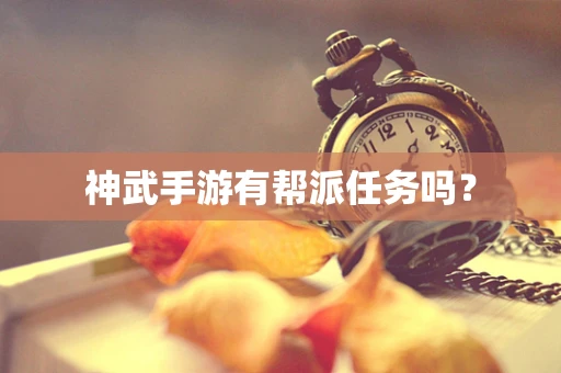 神武手游有帮派任务吗？