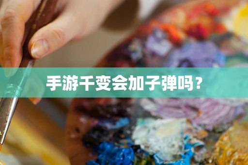 手游千变会加子弹吗？