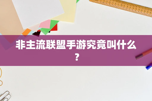 非主流联盟手游究竟叫什么？