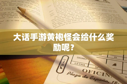 大话手游黄袍怪会给什么奖励呢？