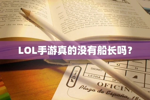 LOL手游真的没有船长吗？