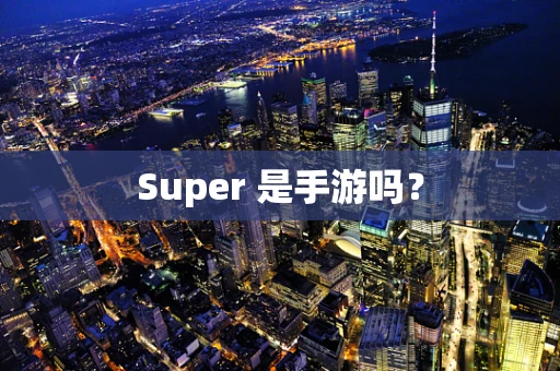 Super 是手游吗？