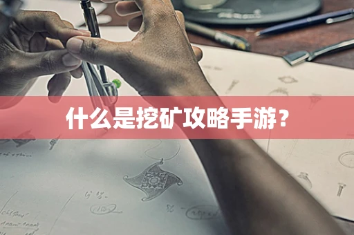 什么是挖矿攻略手游？