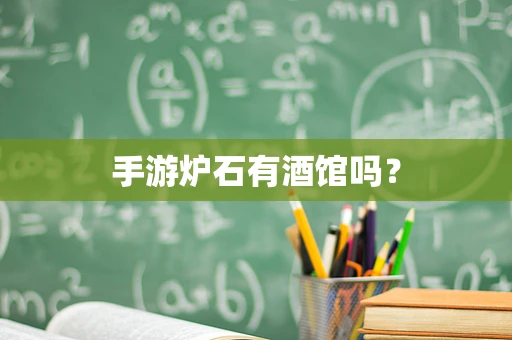 手游炉石有酒馆吗？