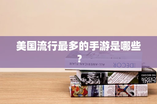 美国流行最多的手游是哪些？