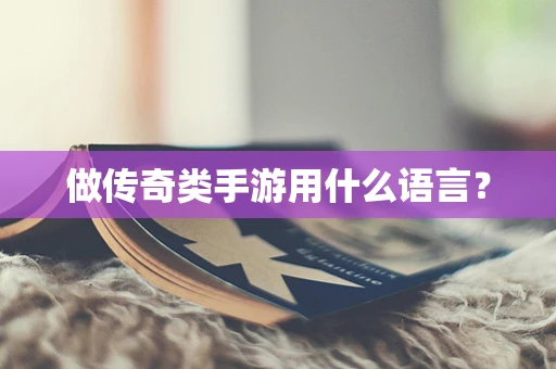 做传奇类手游用什么语言？