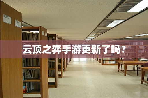云顶之弈手游更新了吗？