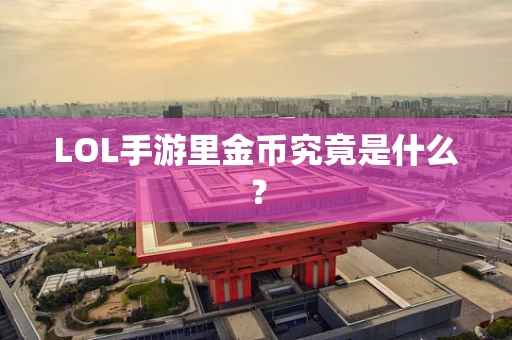 LOL手游里金币究竟是什么？