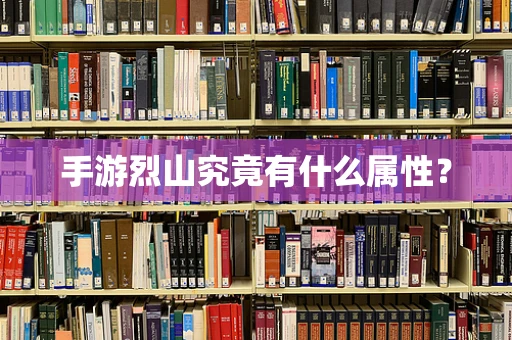 手游烈山究竟有什么属性？