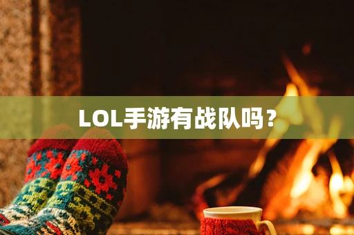 LOL手游有战队吗？
