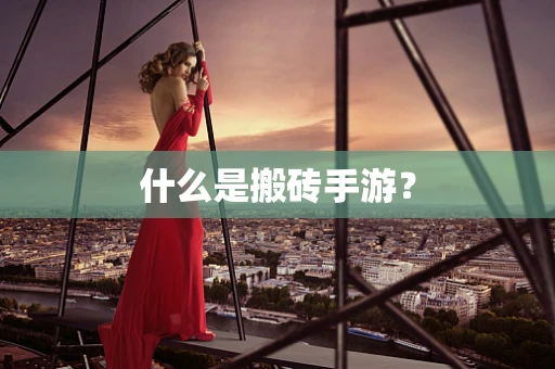 什么是搬砖手游？