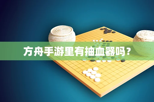 方舟手游里有抽血器吗？