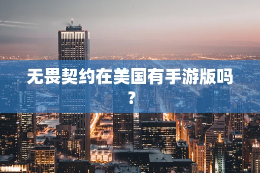 无畏契约在美国有手游版吗？