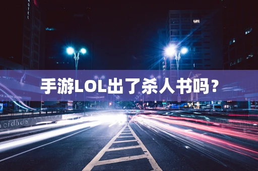 手游LOL出了杀人书吗？