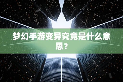 梦幻手游变异究竟是什么意思？