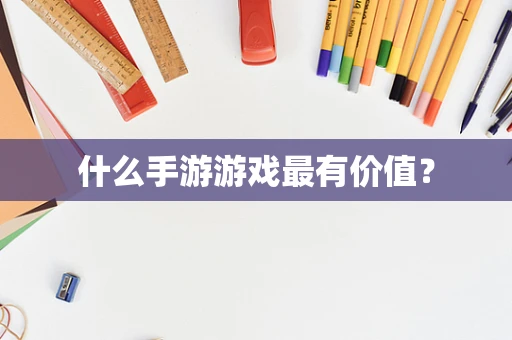 什么手游游戏最有价值？